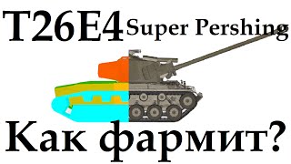 T26E4 Super Pershing ( Супер Першинг ) как фармит ? WoT
