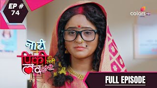 Naati Pinky Ki Lambi Love Story | नाटी पिंकी की लंबी लव स्टोरी | Episode 74 | 25 August 2020