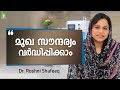 മുഖ സൗന്ദര്യം വർദ്ധിപ്പിക്കാം | Easy Skin Whitening And Glowing Tips | Malayalam