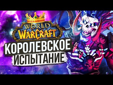 Видео: ЕМУ НУЖНА ГОЛОВА СИЛЬВАНЫ / World of Warcraft