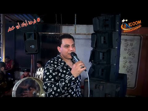 أحمد التونسى وأبو السعود راحو الحبايب فرحة أولاد أبو خضر كفر كلا شركة النجوم 01026395900