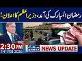 PM Ramzan Package 2026 Launched | Good News for Public | 2:30 PM News Update | SAMAA TV