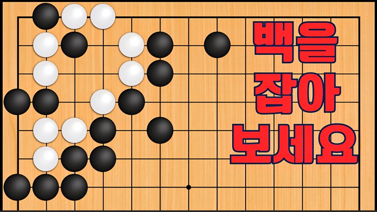 바둑 묘수 사활 - 군침이 싹 도는 묘수가 나옵니다. 백을 잡아보세요