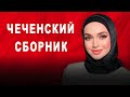 ЛУЧШИЙ ЧЕЧЕНСКИЙ СБОРНИК 2023! ТОП ОТБОРНЫЕ ПЕСНИ