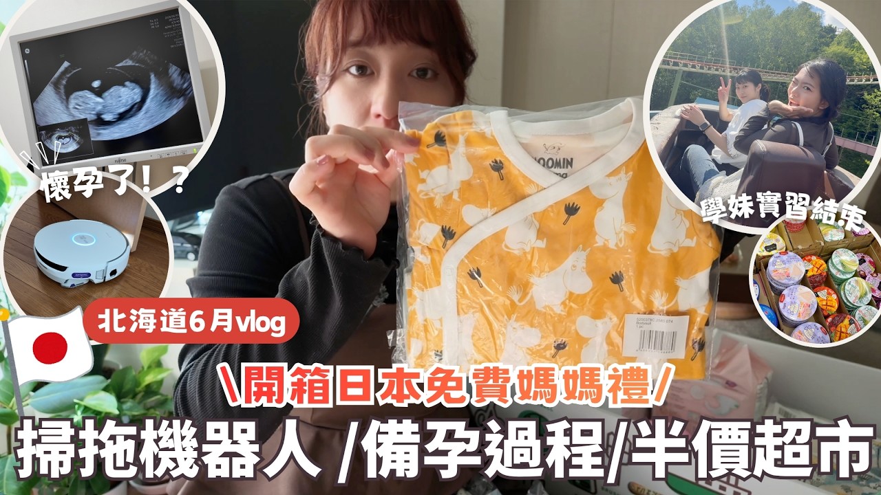 日本生活⎮北海道月6vlog⎮關於備孕&懷孕這件事🤰、半價超市、免費豪華媽媽禮、掃拖機器人Narwal 雲鯨、高爾夫、遊樂園、學妹實習結束、產檢紀錄、日本電器店-新電視📺⎮Eve 伊芙,留日生活中 縮圖