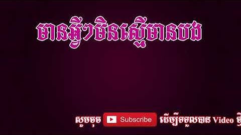 មានអ្វីៗមិនស្មើមានបង ភ្លេងសុទ្ធ