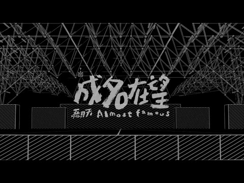 Mayday五月天 成名在望 Almost Famous 人生無限公司 Live 現場版
