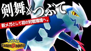 【おまたせ】ついに解禁された『メガセグレイブ』の“剣舞×つぶて”がガチで強い理由。【ポケモンチャンピオンズ】