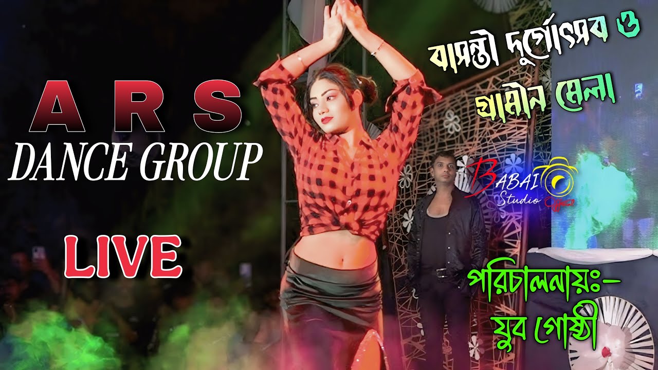 ARS DANCE GROUP | ARS ডান্স গ্রুপ | বাসন্তী দুর্গোৎসব | Babai Studio Official