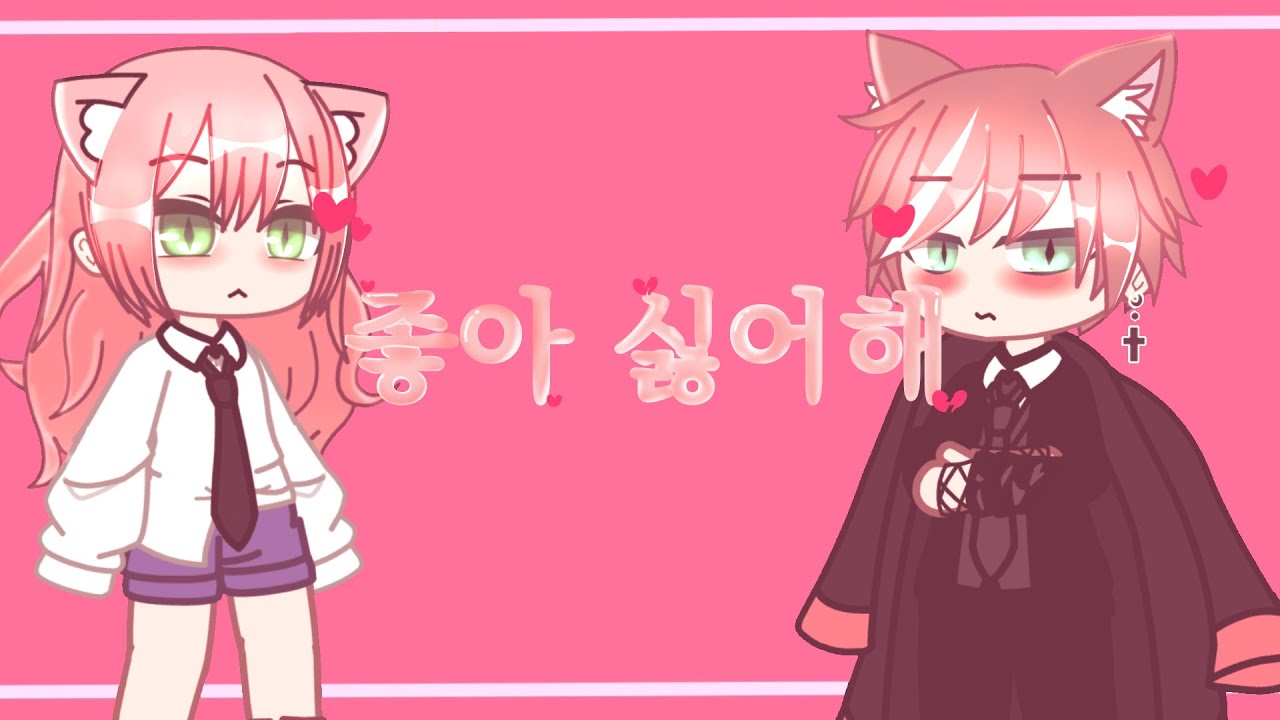 좋아 싫어해/ gacha club / 반달곰 & 반월