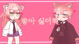 좋아 싫어해/ gacha club / 반달곰 & 반월