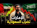 الإمارات تخنق السعودية في ملف النفط