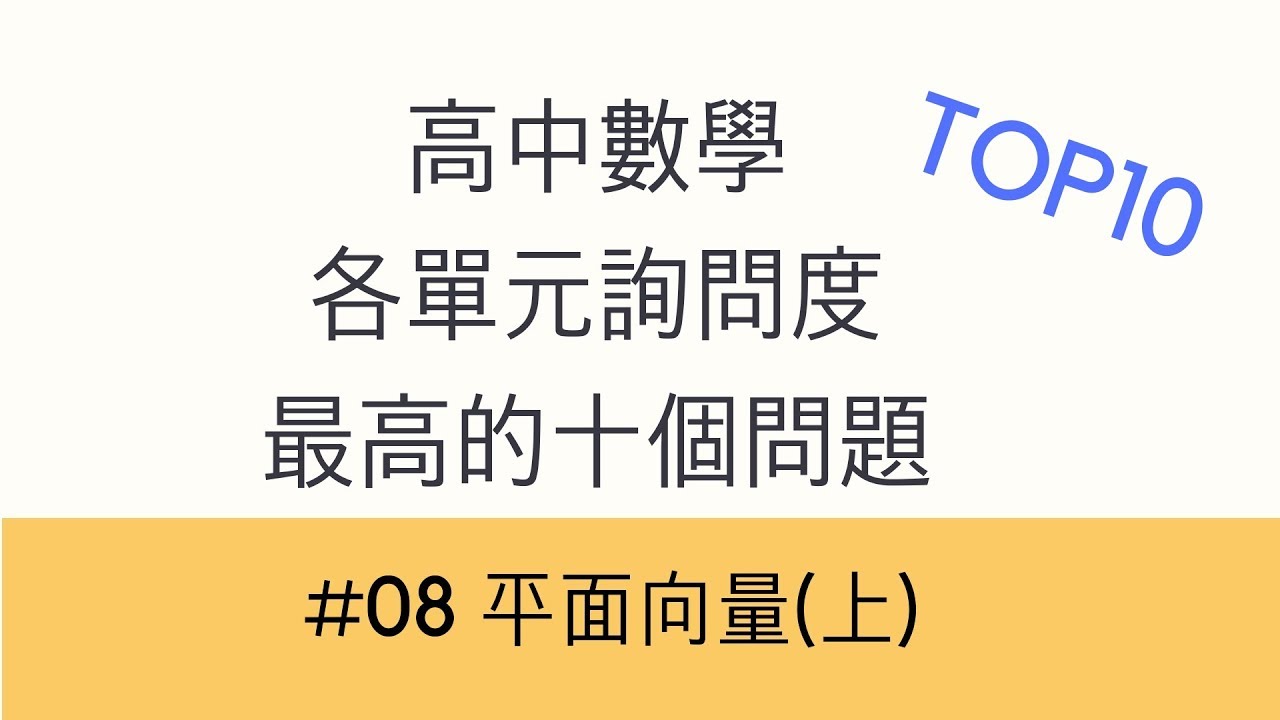 [高中]數學詢問度最高的問題TOP10 _08_平面向量(上)