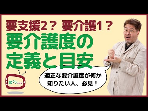 要支援2と要介護1の違いって？ 要介護度の定義と目安をまとめて紹介！