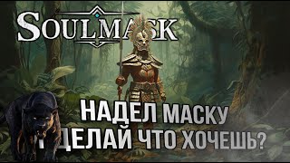 КОНКУРЕНТ ВЫЖИВАЛКАМ часть 2 ?  - НОВИНКА 2024 - - Soulmask обзор CAMELOT TV (камелот тв) ◄ #2k
