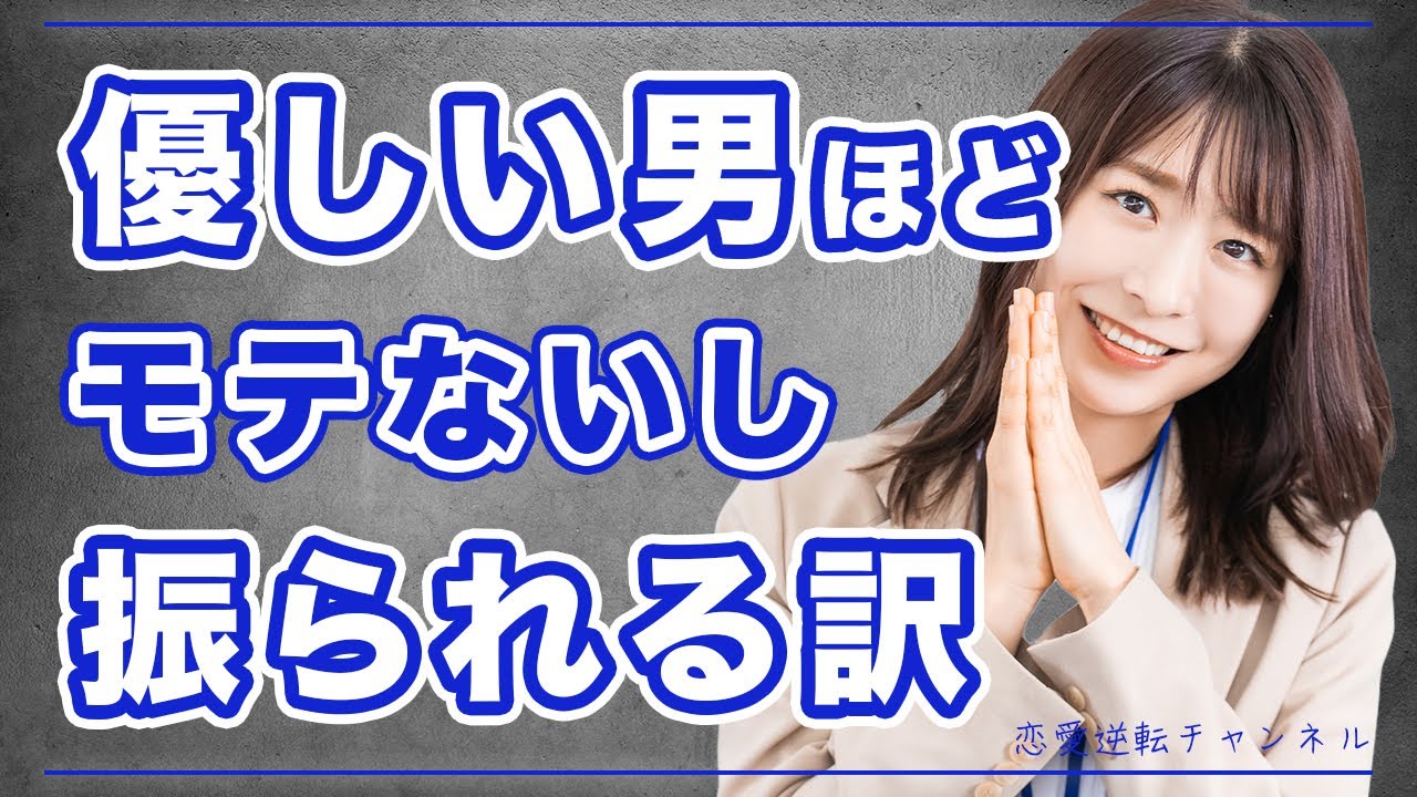 優しい男ほどモテないし、振られる3つの理由（知れば付き合える）