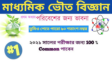 পরিবেশের জন্য ভাবনা পর্ব ১ || Environmental Concern Part 1 || Class 10 Physical Science ||