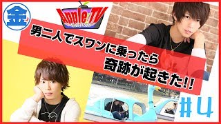 男二人でスワンに乗ったら奇跡が起きた！！vol.4【AppleTV】
