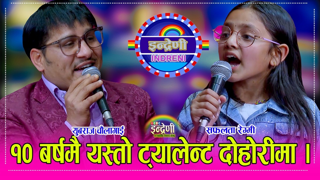 १० बर्षे सफलता रेग्मीले युबराज चौलागाईलाई नै दोहोरीमा पारिन आपत, कमला र आयुषा पछि कडा प्रतिभा । HD