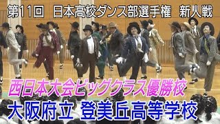 ダンス部選手権 新人戦　西日本ビッグクラスの優勝は登美丘高校