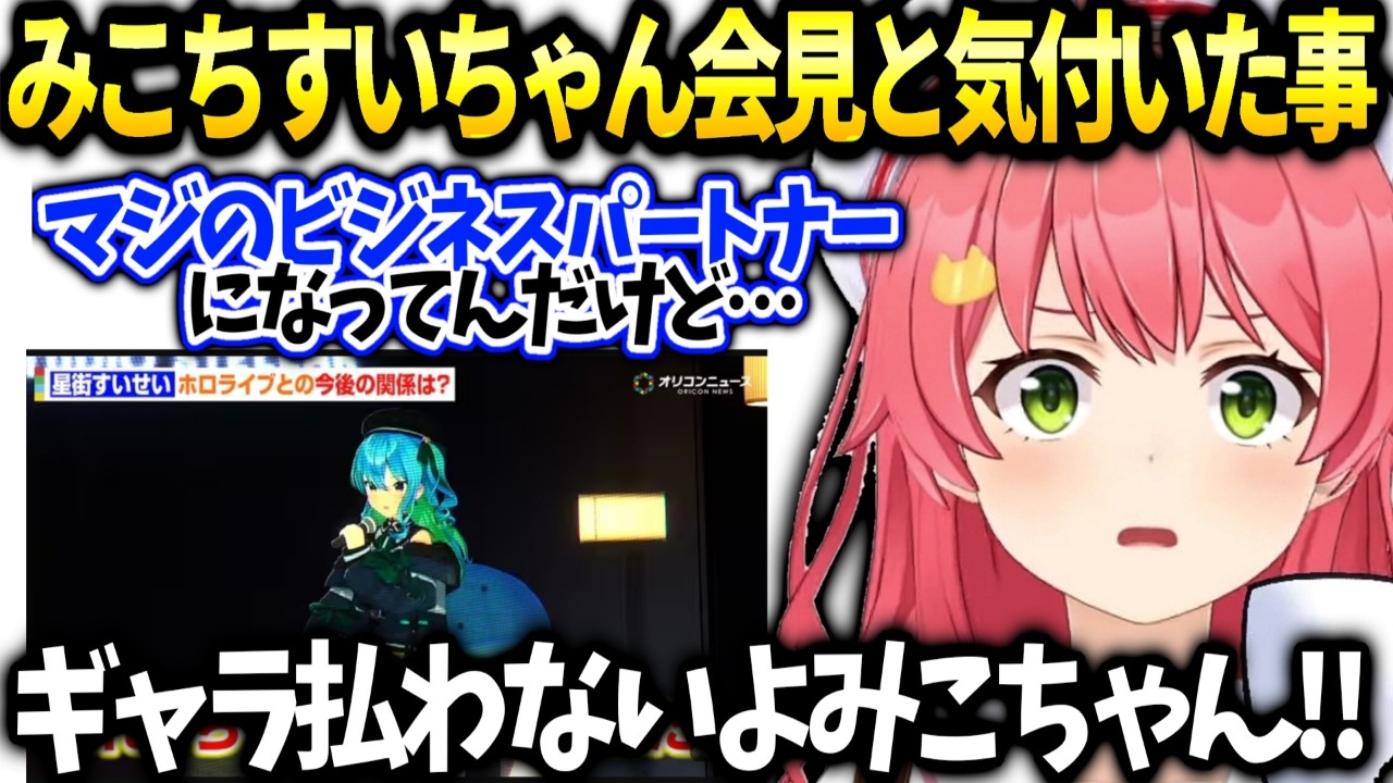 みこちすいちゃんの会見とみこめっとの未来の話【さくらみこ/ホロライブ切り抜き】