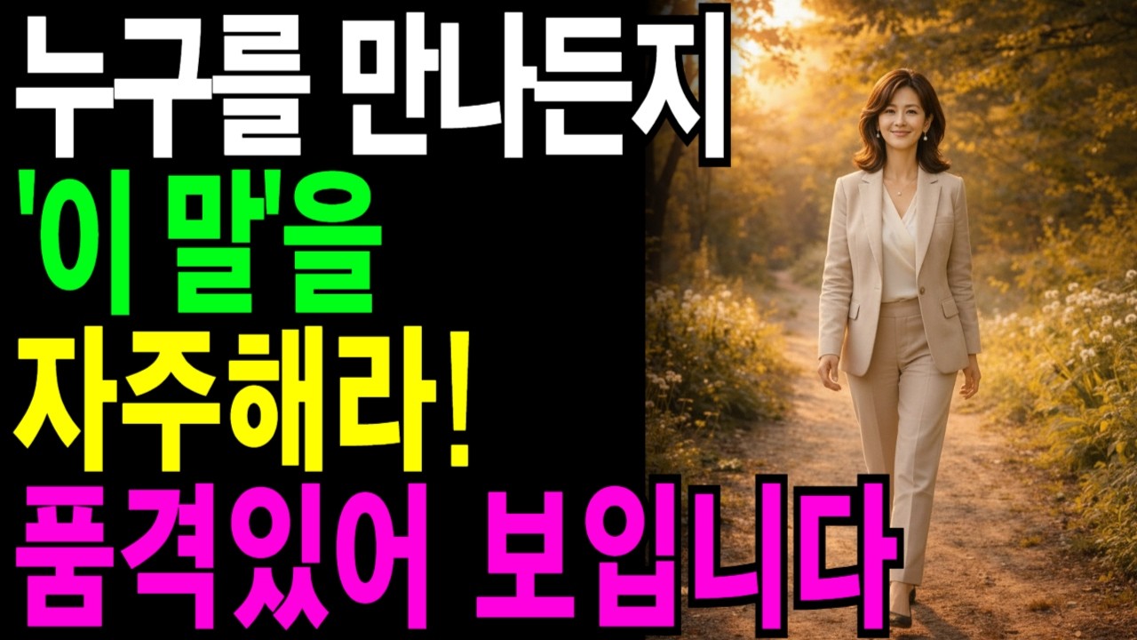 나이를 먹을수록 '이런 사람' 만나면 당장 거리를 두어라! 내 품위까지 떨어뜨린다 l 인간관계 조언 l 인간관계심리 l 사람의마음 l 인간본심 l 인생조언