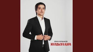 Жұлдызға қара - Еркін Нұржанов