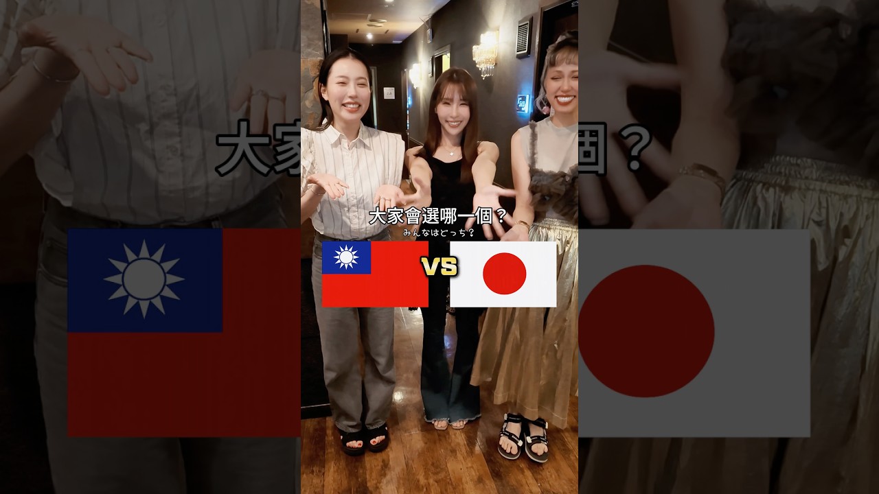 日本還是台灣⁉️ 縮圖
