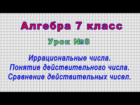 Алгебра 7 класс (Урок№8 - Иррациональные числа. Понятие действительного числа. Сравнение чисел.)
