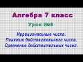 Алгебра 7 класс (Урок№8 - Иррациональные числа. Понятие действительного числа. Сравнение чисел.)