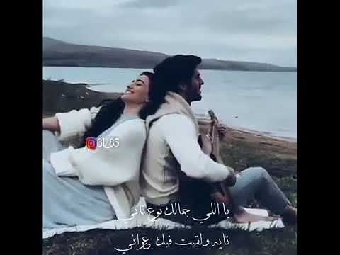 يلي جمالك نوع تاني تايه ولقيت فيك عنواني