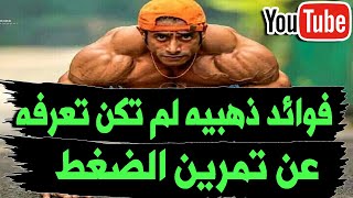 اهميه وفوائد تمرين الضغط للحصول علي عضلات كبيره و منحوته وجسم رائع وجذاب بسرعه