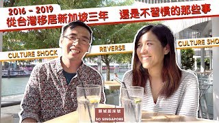 Culture Shock! 從台灣移居新加坡三年 還是不習慣的那些事🤔🤔🤔