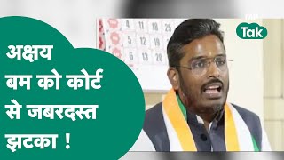 Akshay Bam को High Court से जोरदार झटका, लोगों ने कहा, BJP में जाने का नहीं हुआ फायदा ! MP Tak