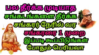 பல தீர்க்க முடியாத சங்கடங்களை தீர்க்க சங்கரர் நேரில் வர சங்கரரை 1 முறை இப்படி கூப்பிடுங்கள்-periyava