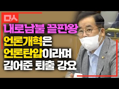 박성중 황당논리 &amp;quot;언론탄압법 위해 국회 겁박..김어준 당장 퇴출&amp;quot;