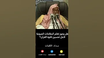 حكم تعلم المقامات الصوتية لتحسين تلاوة القرآن صالح الفوزان 