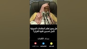 حكم تعلم المقامات الصوتية لتحسين تلاوة القرآن - صالح الفوزان