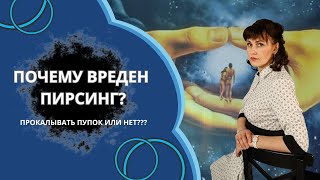 Почему нельзя делать пирсинг на пупок? // Польза и вред пирсинга/ / ЕВГЕНИЯ МУШТАВИНСКАЯ