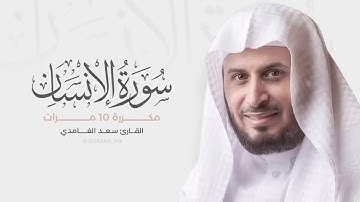 سورة الإنسان مكررة 10 مرات للحفظ بصوت القارئ سعد الغامدي