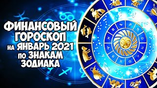 Финансовый Гороскоп на январь 2021 года по Знакам Зодиака