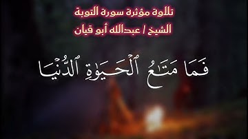 سورة التوبة الشيخ عبدالله بوقيان من الاية ٣٨-٣٩