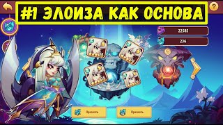 #1 ЭЛОИЗА КАК ОСНОВА! ДЛЯ НАЧАЛО ИЩЕМ 9 КОПИЙ! Idle Heroes