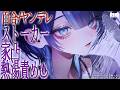 【百合/ヤンデレ】ストーカーの告白を断ったら家凸しに来てシャワーで脅される話【シチュエーションボイス/男性向け/女性向け】