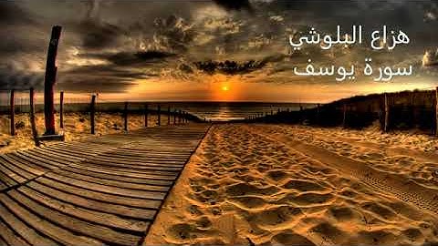 أفضل تلاوة لسورة يوسف جديد هزاع البلوشي  روعة