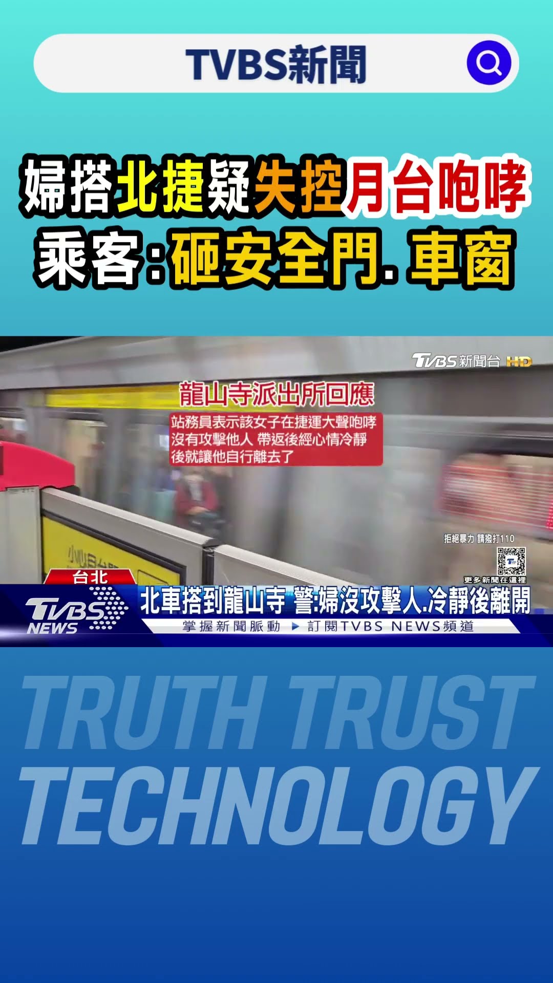 婦搭北捷疑失控「月台咆哮」 乘客:砸安全門.車窗｜TVBS新聞 @TVBSNEWS01