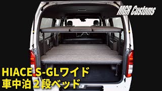 MGR Customs]ハイエース S-GL ワイド 2段ベッドキット ハイタイプ