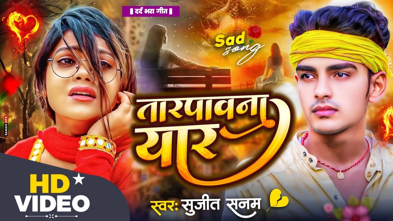 #bewafai song तारपावना यार #Maithili Sad Song 2026 #बेवफाई गीत 2026 #Sujeet Sanam #bedardi gana 2026