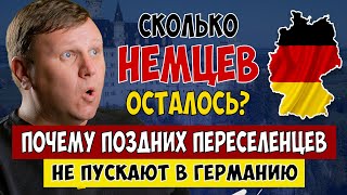 Поздних переселенцев не пускают в Германию. Сколько НЕМЦЕВ осталось в странах СНГ?