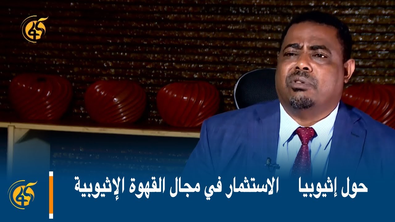 حول إثيوبيا    الاستثمار في مجال القهوة الإثيوبية